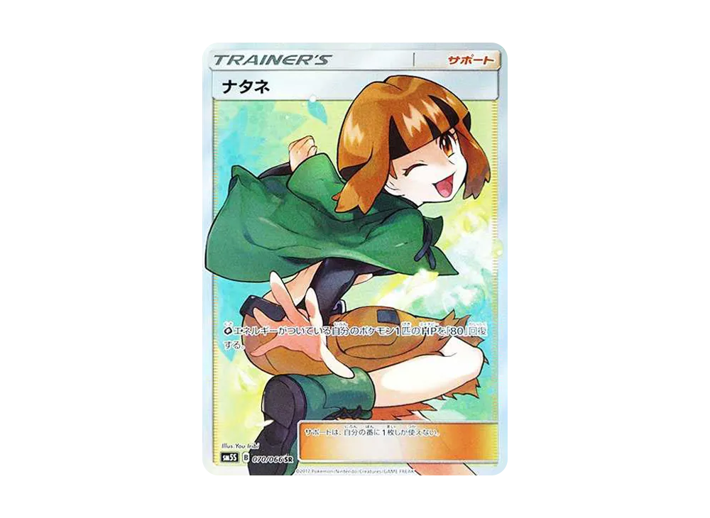 ナタネ SR[SM5S 070/066](拡張パック「ウルトラサン」)の新品/中古