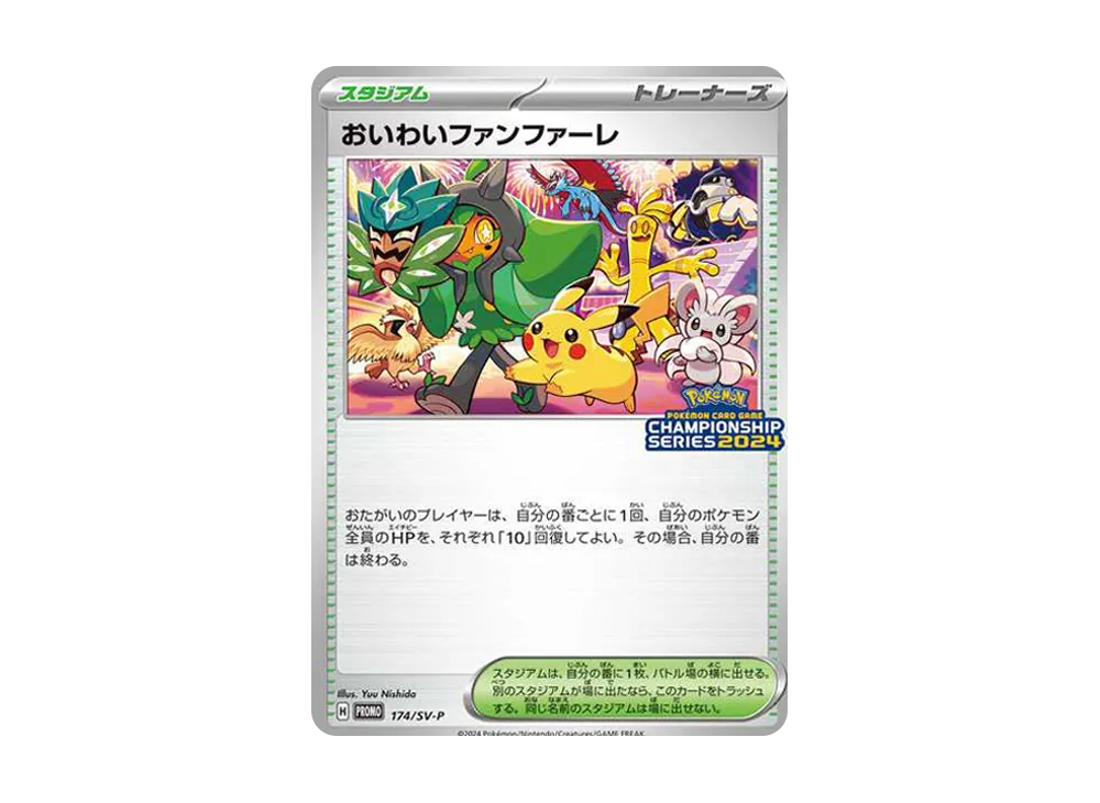 おいわいファンファーレ 2024 2025 2枚セット おいわいファンファーレ