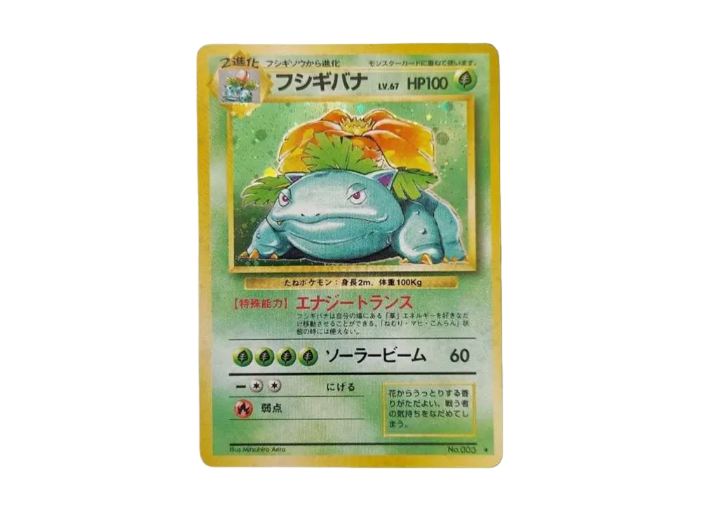 フシギバナ ☆ : 旧裏 [PMCG1-2](拡張パック「ポケットモンスター