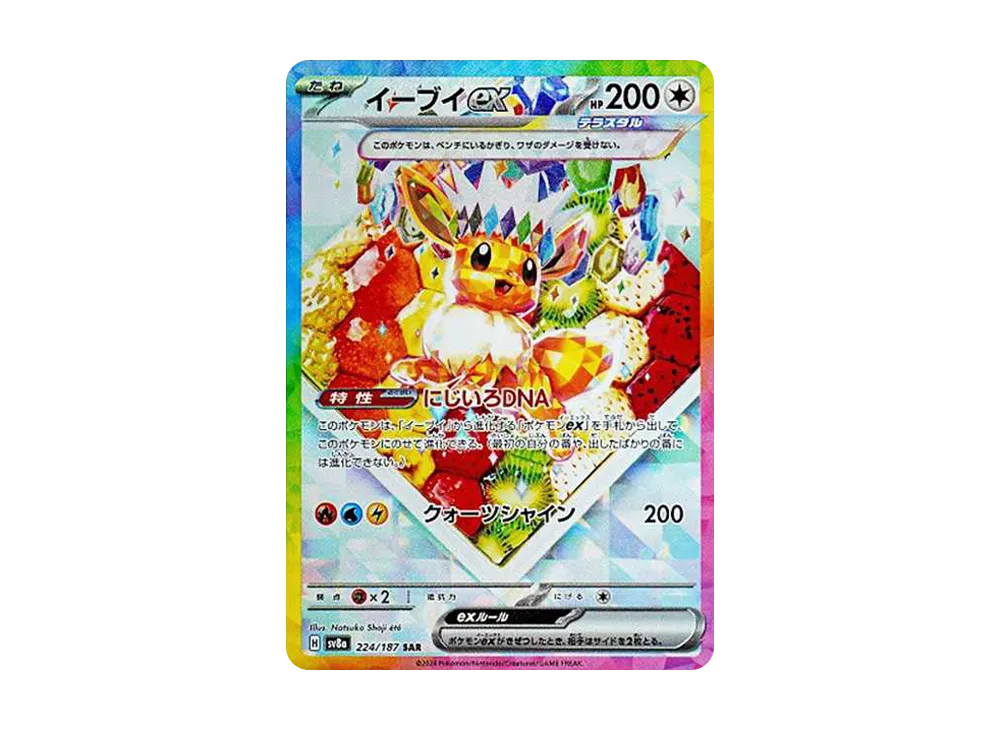 イーブイex SAR [SV8a 224/187](ハイクラスパック「テラスタルフェスex