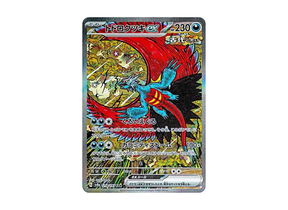 トドロクツキex SAR [SV8a 218/187](ハイクラスパック「テラスタル