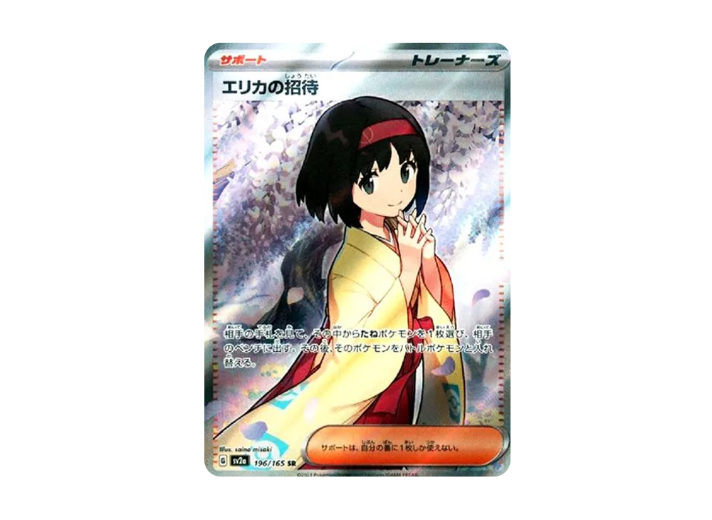 エリカの招待 SR[SV2a 196/165](強化拡張パック「ポケモンカード151