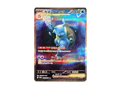 ポケカ】カメックスex SARの最新相場予想や値段の推移【7/18時点