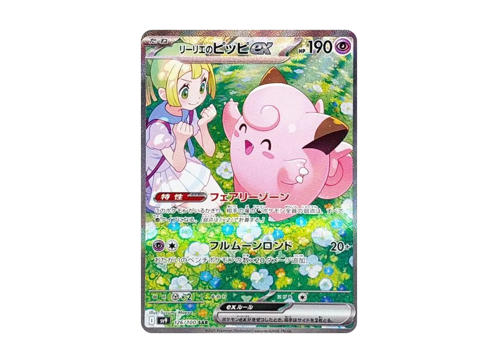 リーリエのピッピex SAR [SV9 126/100](拡張パック「バトル