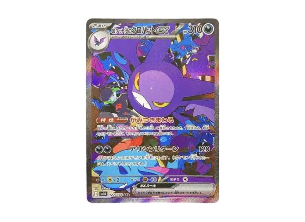 ロケット団のクロバットex SAR [SV10 127/098](拡張パック「ロケット団