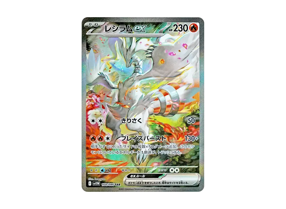 レシラムex SAR [SV11W 168/086](拡張パック「ホワイトフレア」)の新品