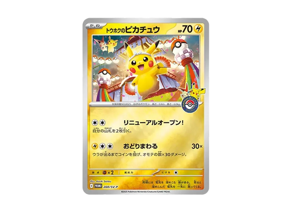 トウホクのピカチュウ P [SV-P 260](スペシャルBOX「ポケモンセンター