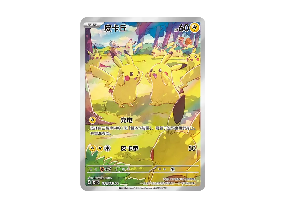 ピカチュウ AR [151C 173/151]【中国語版】(スカーレット&バイオレット
