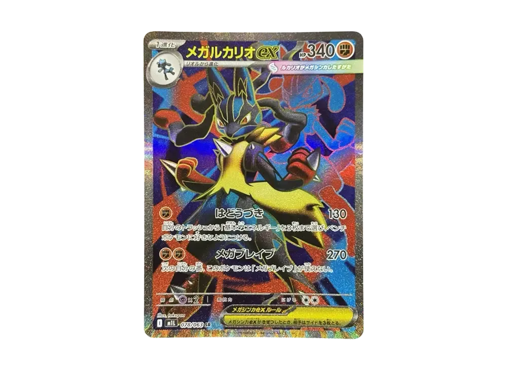 メガルカリオex SAR [M1L 088/063] PSA10 早い者勝ち❗️メガルカリオ