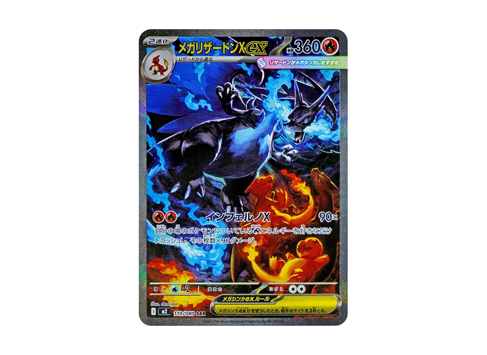 メガリザードンXex SAR [M2 110/080](拡張パック「インフェルノX」)の