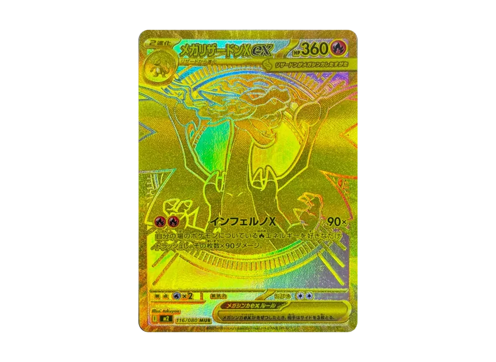 メガリザードンXex MUR [M2 116/080](拡張パック「インフェルノX」)の