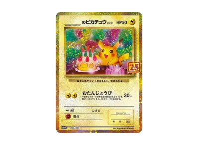 _のピカチュウ: プロモ (お誕生日ピカチュウ) [S8a-P 007/025](プロモ
