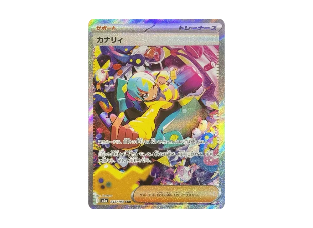 カナリィ SAR [M2a 248/193](ハイクラスパック「MEGAドリームex」)の