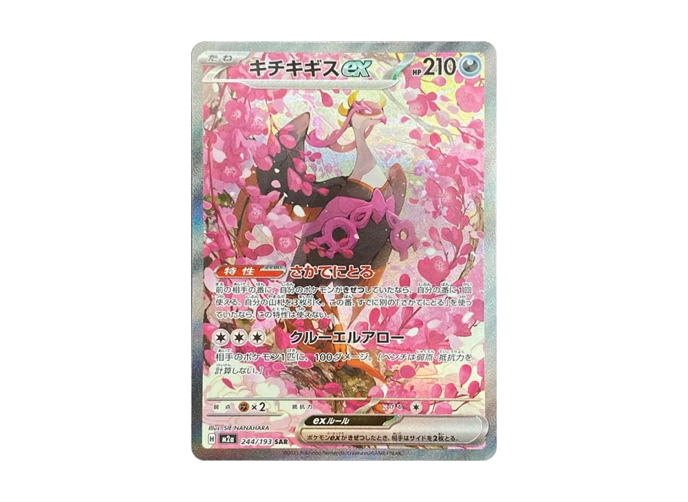 キチキギスex SAR [M2a 244/193](ハイクラスパック「MEGAドリームex