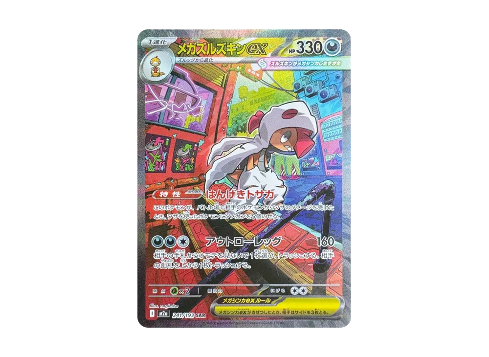 メガズルズキンex SAR [M2a 241/193](ハイクラスパック「MEGAドリーム