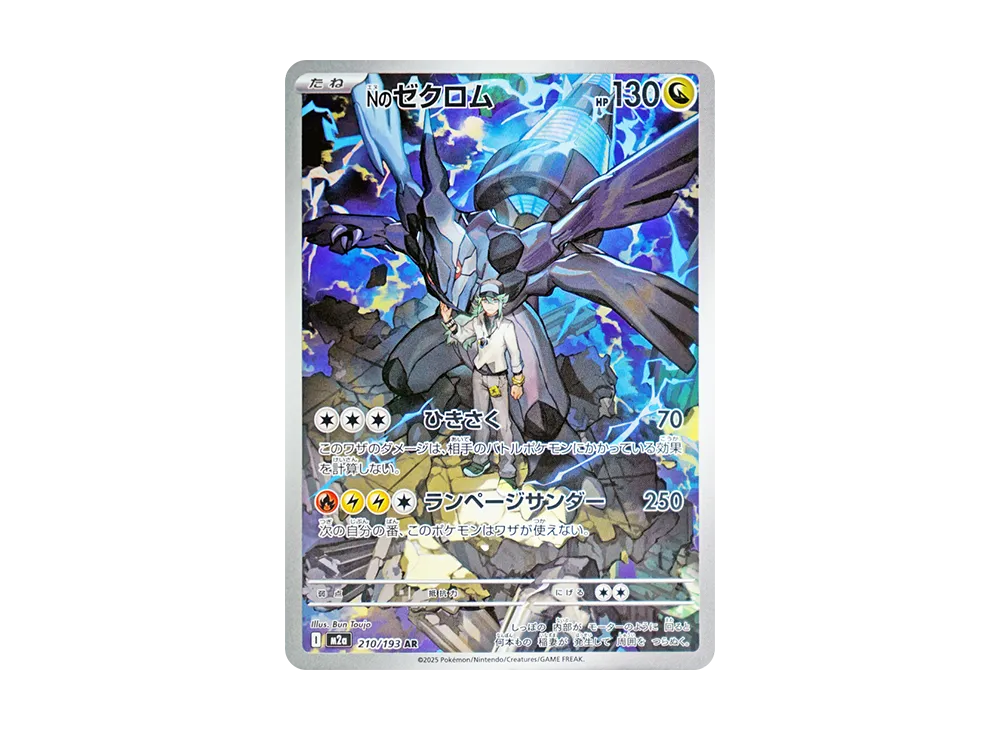 Nのゼクロム AR [M2a 210/193](ハイクラスパック「MEGAドリームex」)の