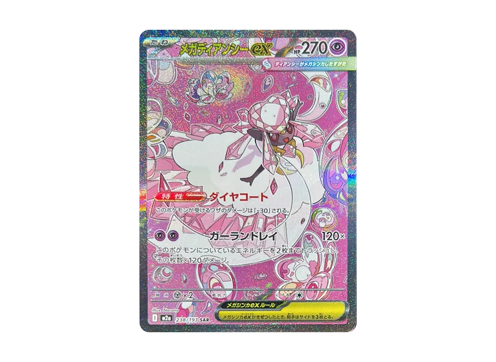 メガディアンシーex SAR [M2a 238/193](ハイクラスパック「MEGA