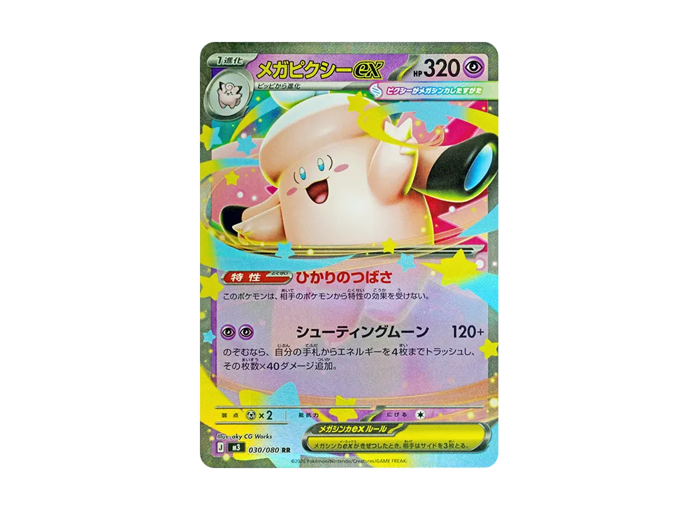 メガピクシーex RR [M3 030/080](拡張パック「ムニキスゼロ」)の新品