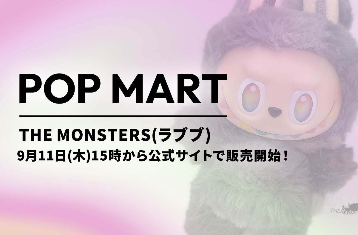 ラブブ「Big into Energy」シリーズが9月11日(木)15時から公式サイトで