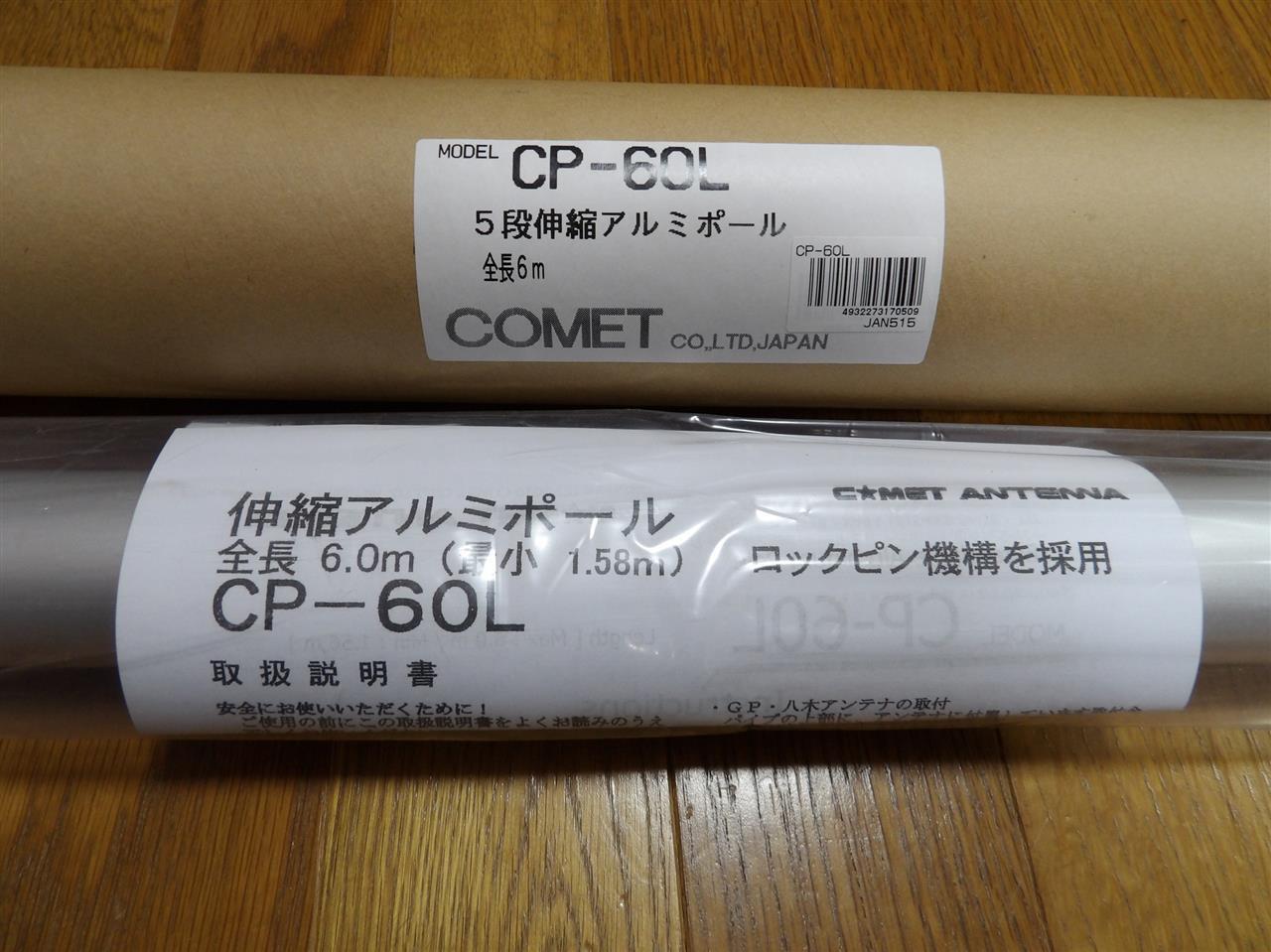 COMET CP-60L伸縮ポール新調｜MONSTERの移動運用記のブログ｜MONSTERの
