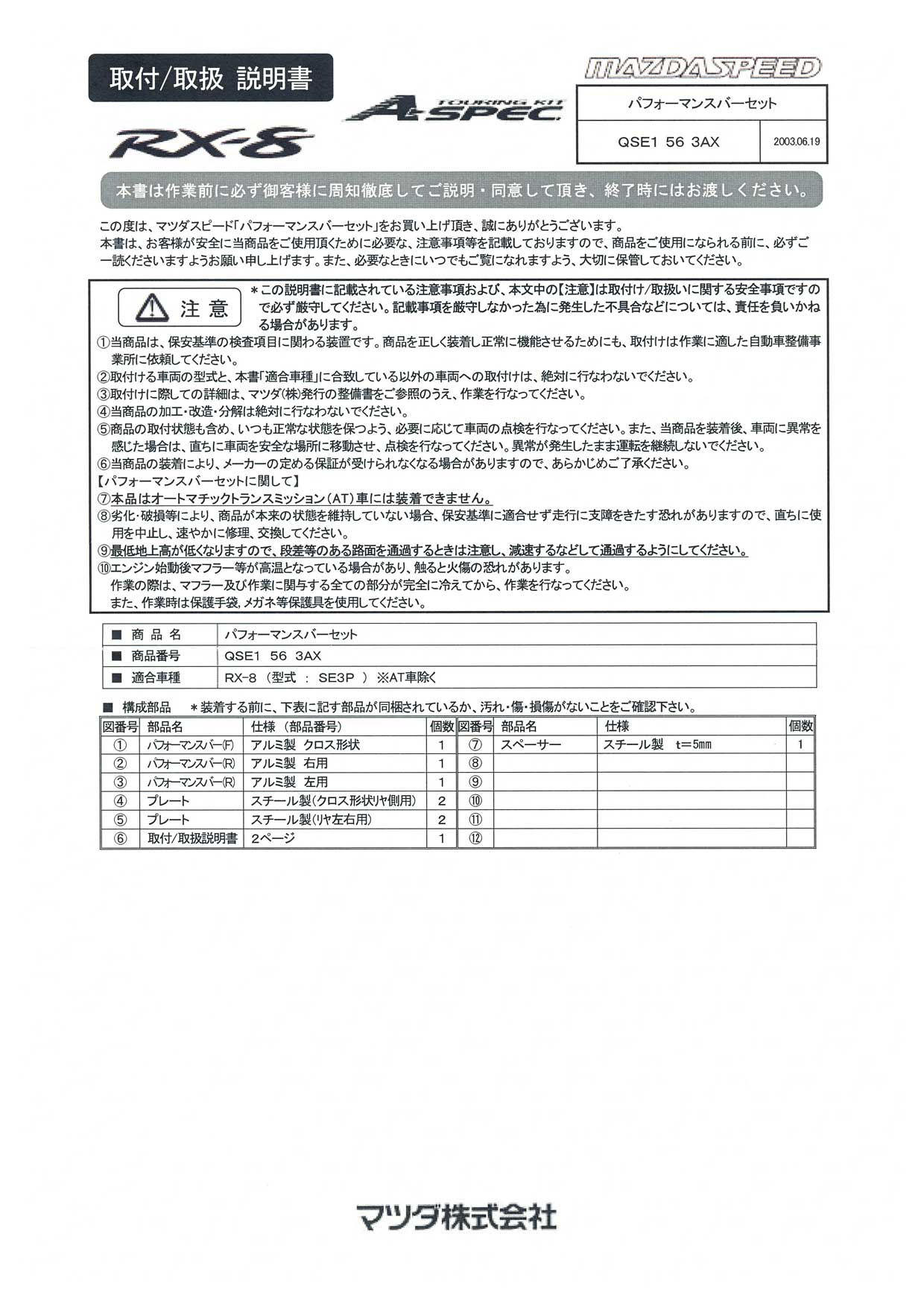 MAZDASPEEDパフォーマンスバーセット取付/取扱 説明書（マツダ RX-8