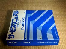 NSXサービスマニュアル（シャシ整備編）です（ホンダ NSX・NA）by