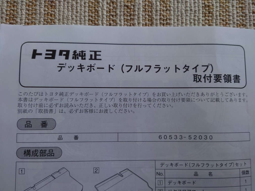 デッキボード(フルフラットタイプ)取付要領書（トヨタ アクアG's
