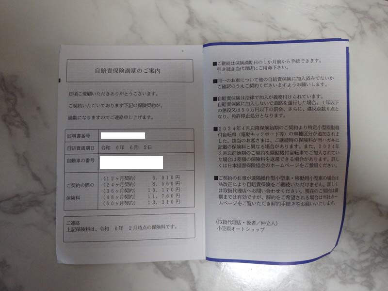 忘れないように覚書】自賠責保険の更新（次回満期は令和11年6月2日