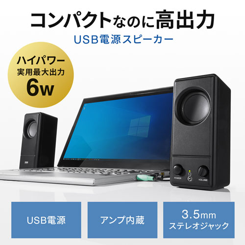 コンパクトながら6Wの高出力が可能なUSB電源スピーカーを発売