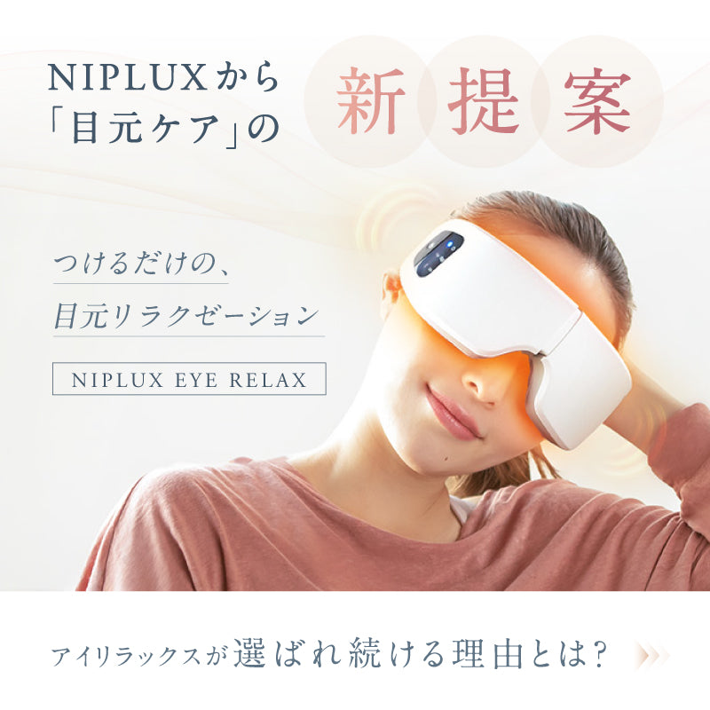 NIPLUX公式店】NIPLUX EYE RELAX│加圧と温熱で目元じんわ～り