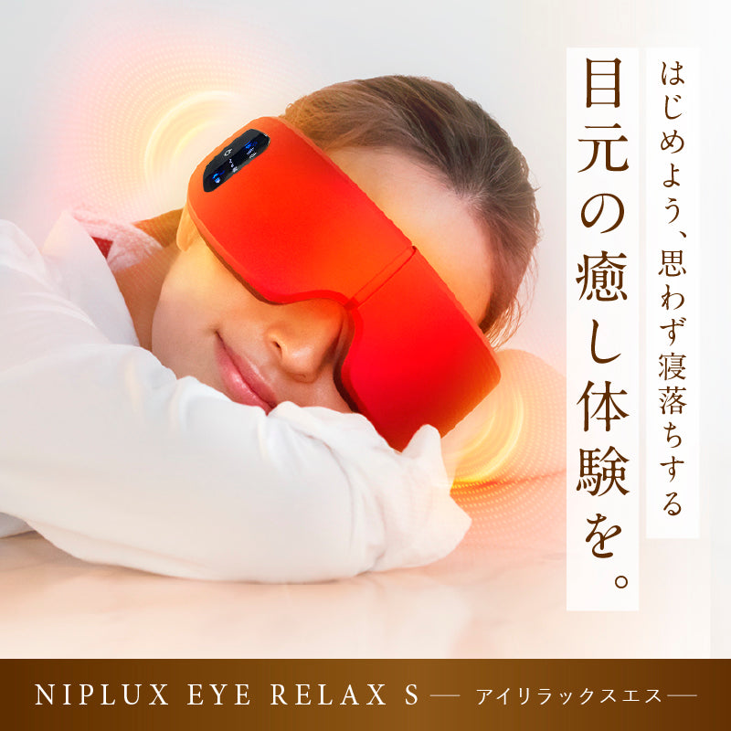 NIPLUX公式正規品│EYE RELAX S│充電式ホットアイマスク│進化した