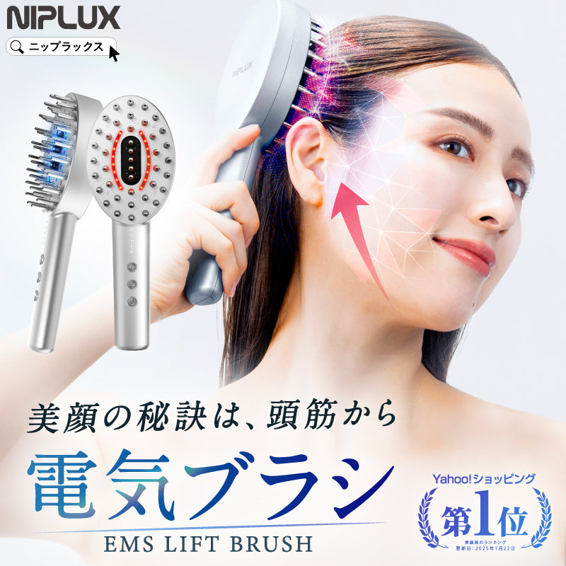NIPLUX公式店】美顔の秘訣は頭筋から│ EMS LIFT BRUSH│EMSリフト