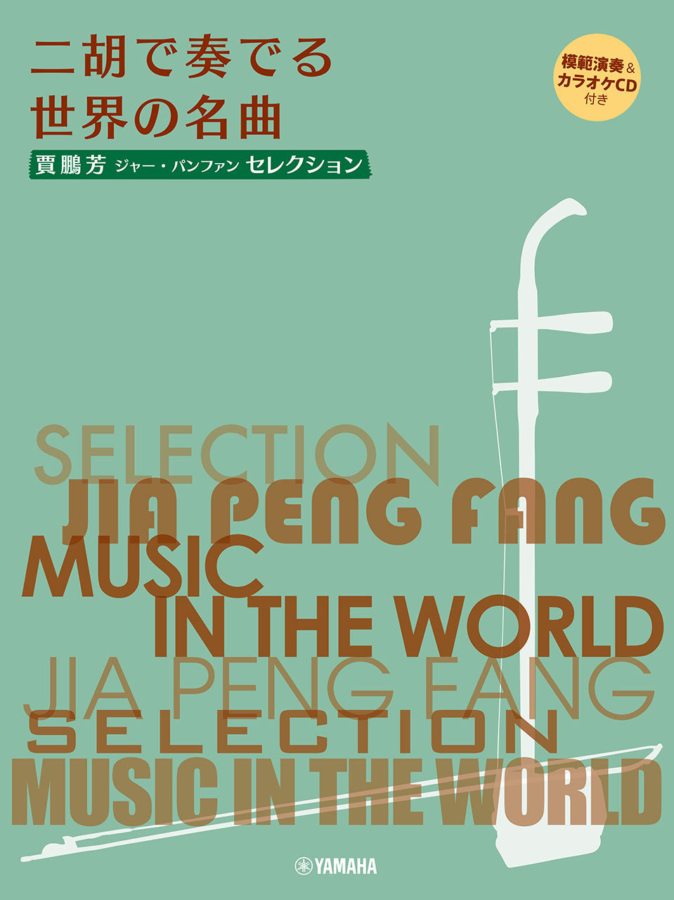 その他弦楽器 | 賈鵬芳(ジャー・パンファン)セレクション 二胡で奏でる