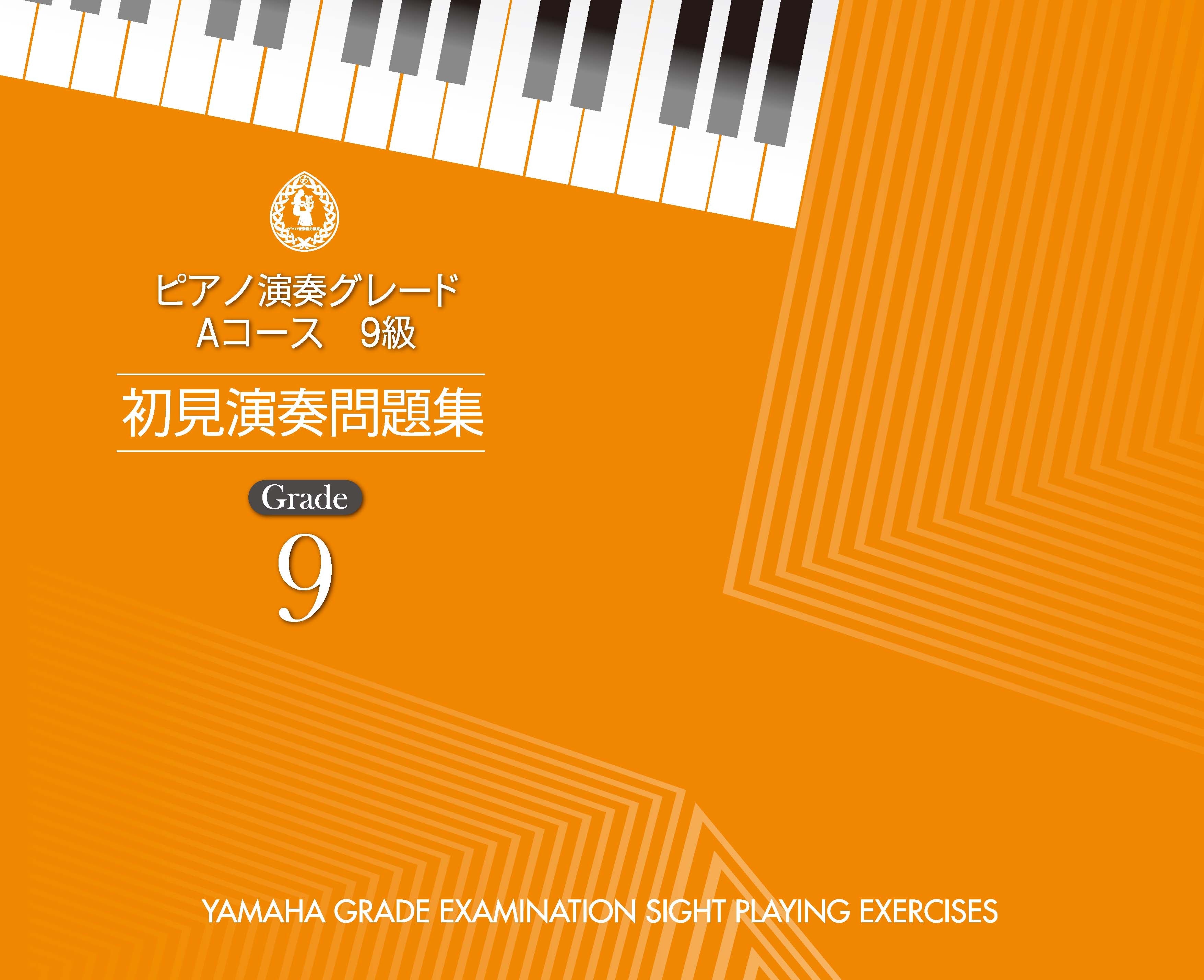 ピアノ | ピアノ演奏グレード5級 初見演奏集成 | ヤマハの楽譜通販