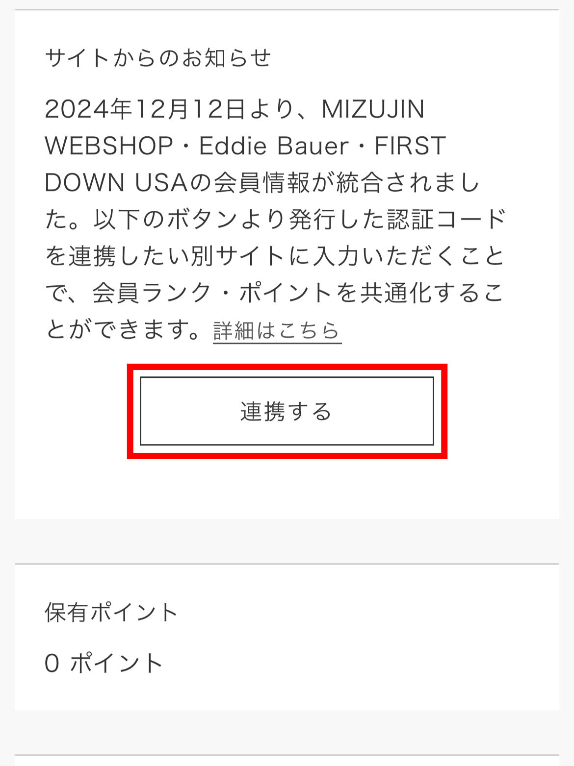アカウント連携 – MIZUJIN WEBSHOP
