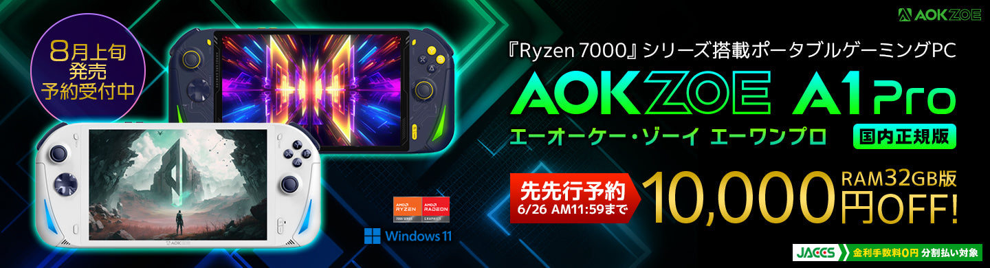 AOKZOE A1 Pro 国内正規版」を8月上旬発売、AOKZOE A1 は99,800円から
