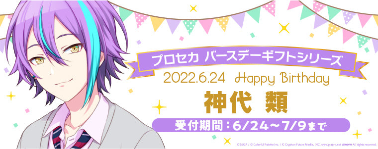 プロセカ バースデーギフトシリーズ「神代 類」 – Colorful Palette Store