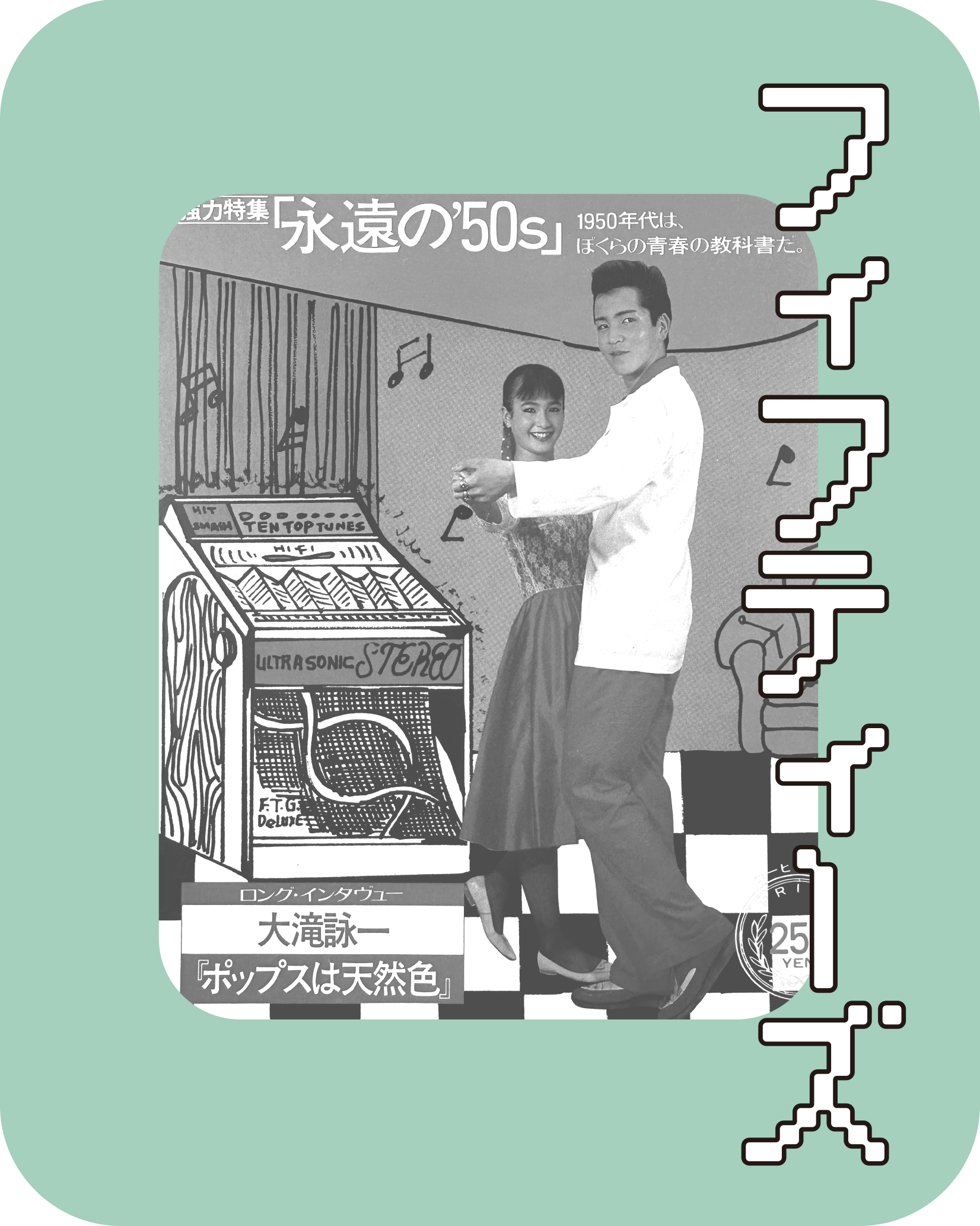 フィフティーズ｜FIFTIES – SPs.wonderland