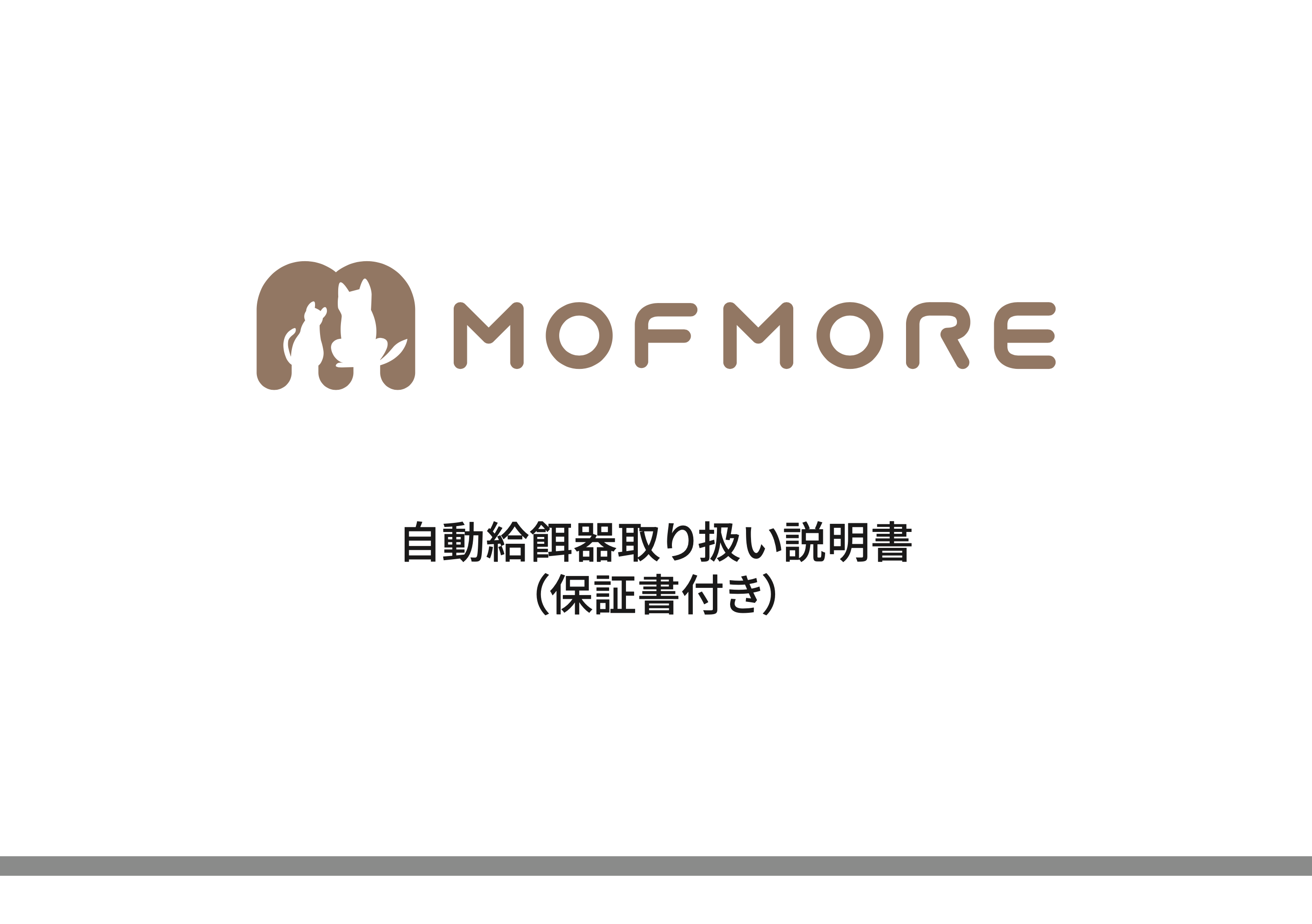 自動給餌器取り扱い説明 – MOFMORE
