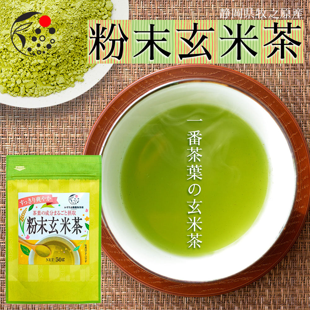 粉末玄米茶50g みずたま農園製茶場 静岡県 牧之原茶