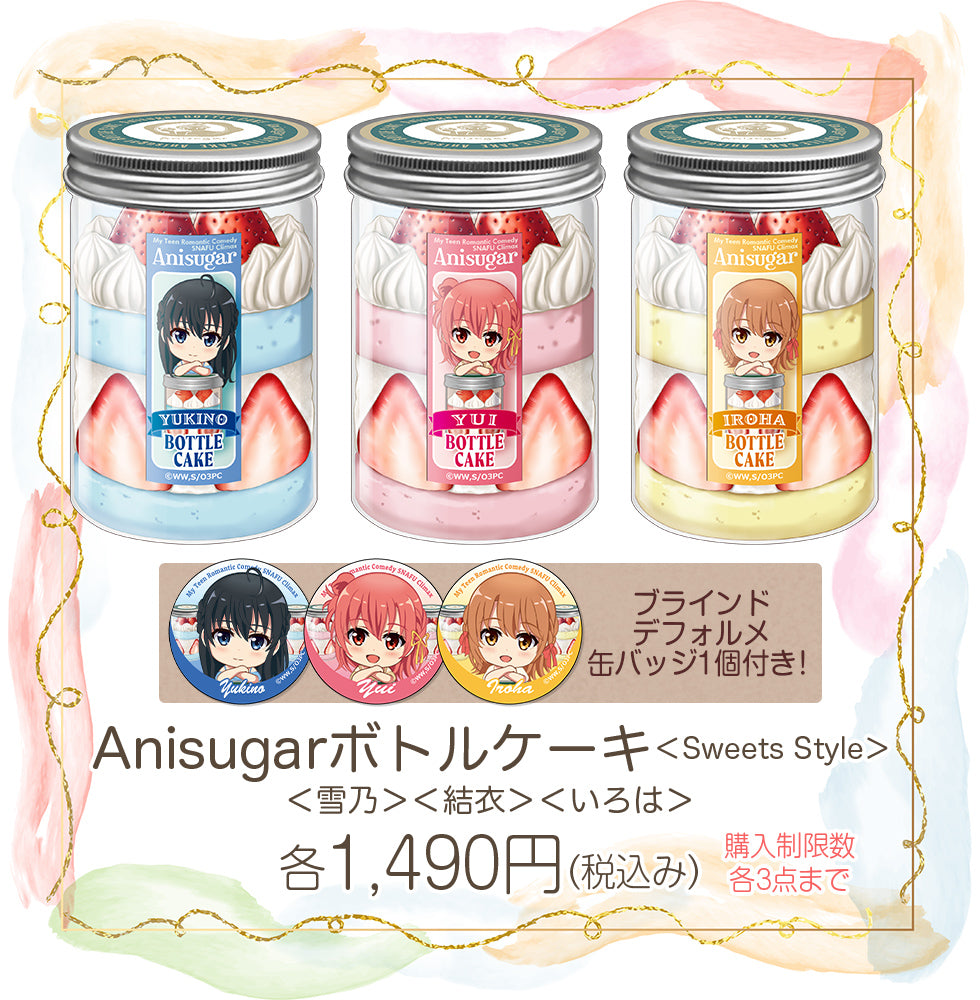 TVアニメ「やはり俺の青春ラブコメはまちがっている。完」おかしのいえ