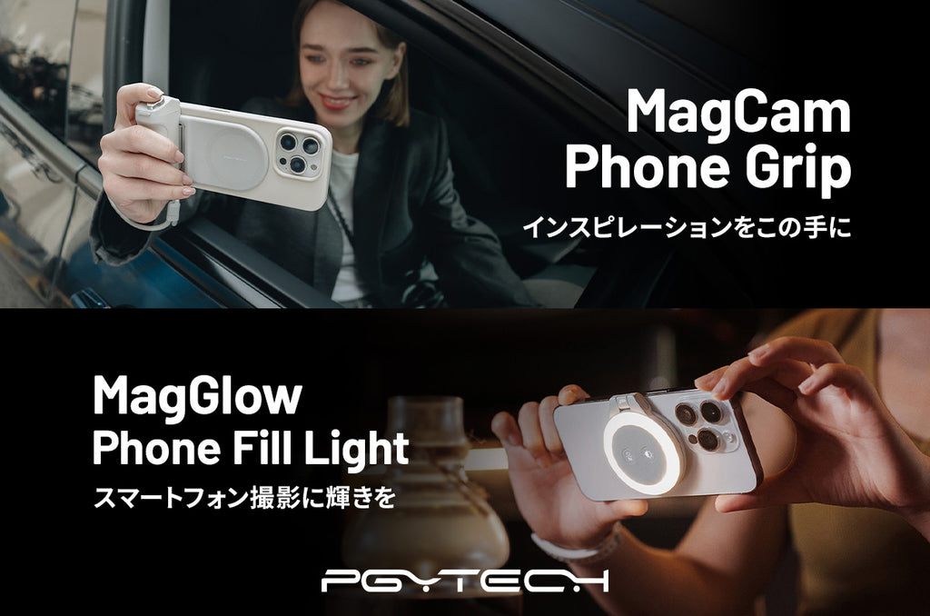 PGYTECHからスマホ撮影の効率を上げるグリップとライトが新登場