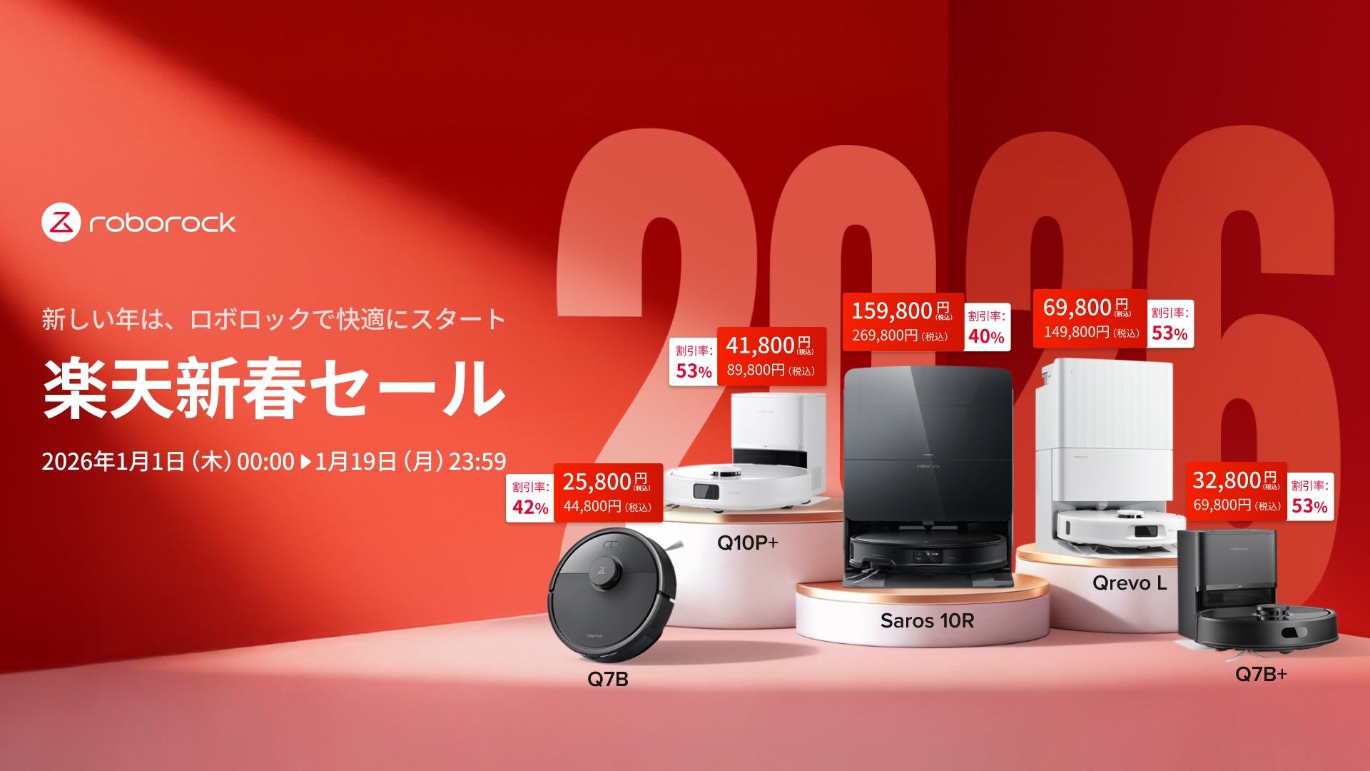 Roborock、新年1月1日より楽天市場にて最大53%オフの新春ビッグセール