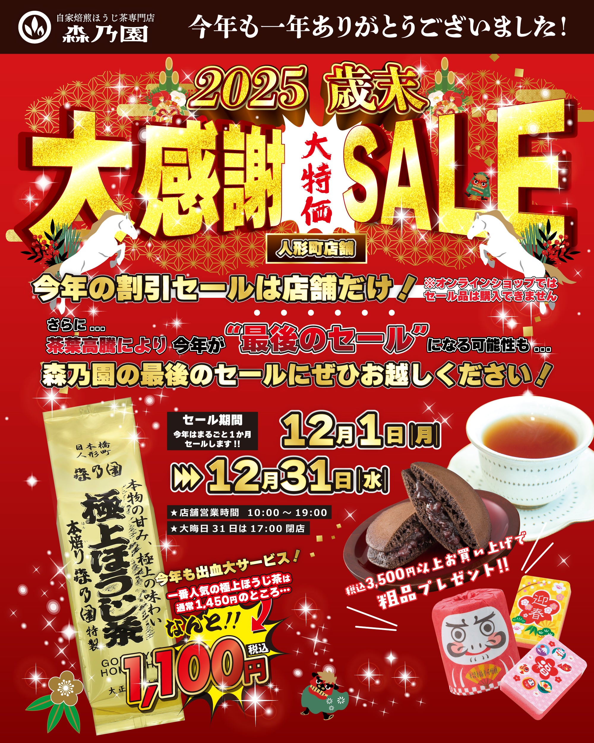 ☆12月セールのご案内☆ – 自家焙煎ほうじ茶専門店 森乃園｜Morinoen