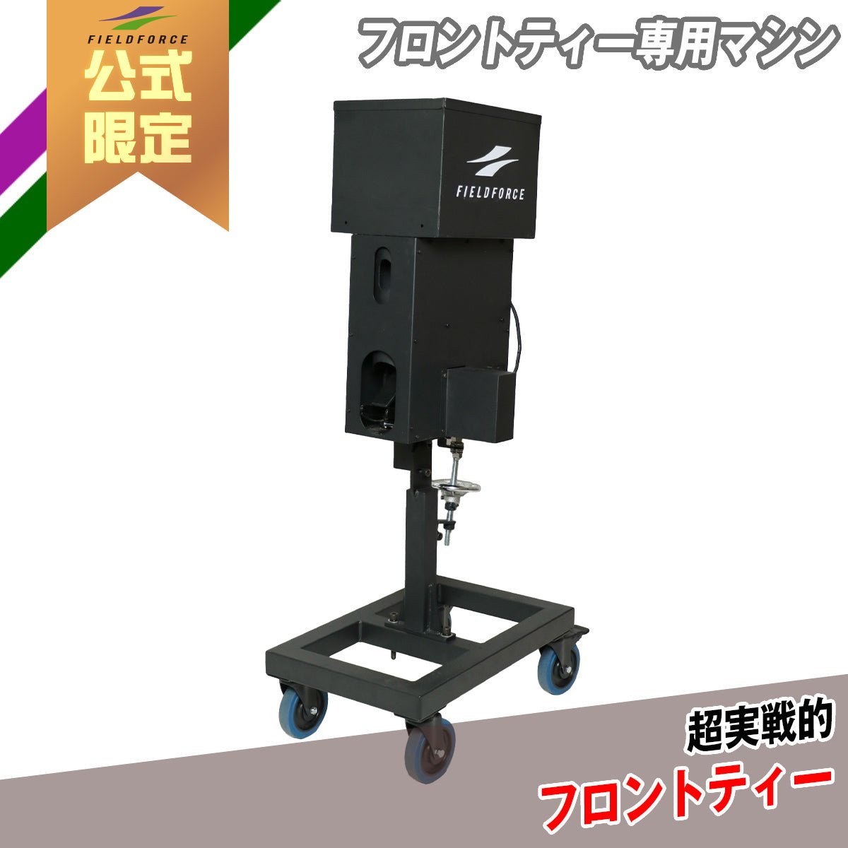 野球｜スローボールが打てる自動マシン – フィールドフォース