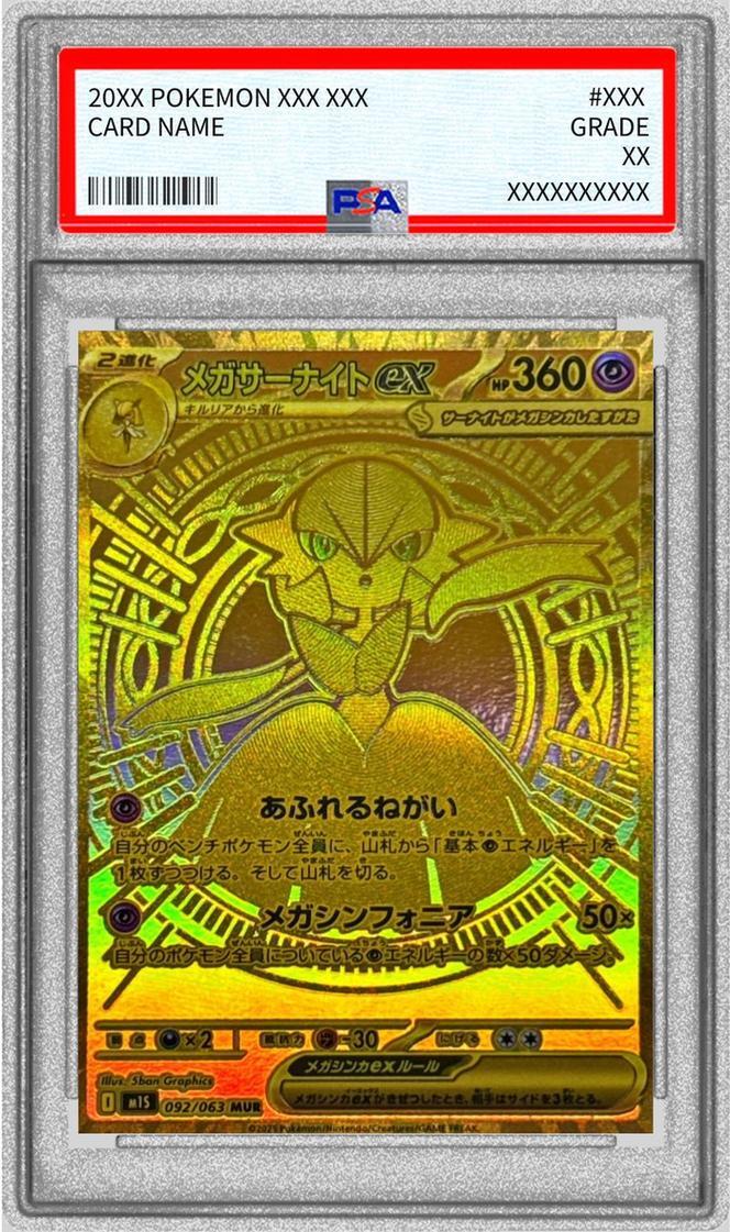メガサーナイトex MURの買取価格・値段推移と相場まとめ【ポケカ