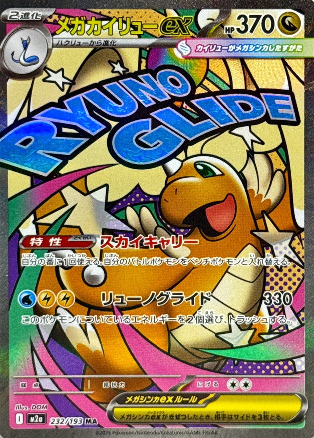 メガカイリューex MAの買取価格・値段推移と相場まとめ【ポケカ