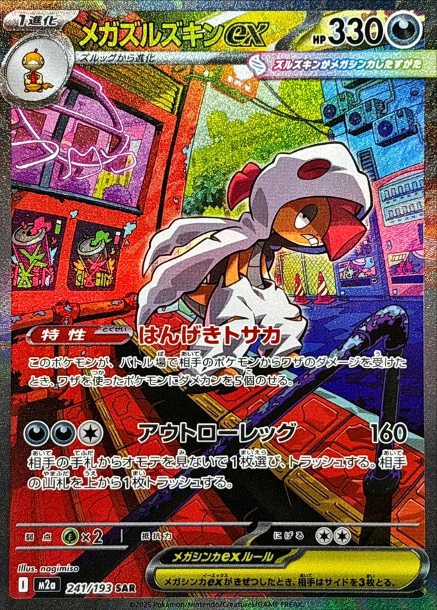 メガズルズキンex SAR の買取価格・値段推移と相場まとめ【ポケカ
