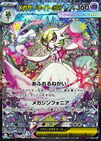 メガサーナイトex SARの買取価格・値段推移と相場まとめ【ポケカ