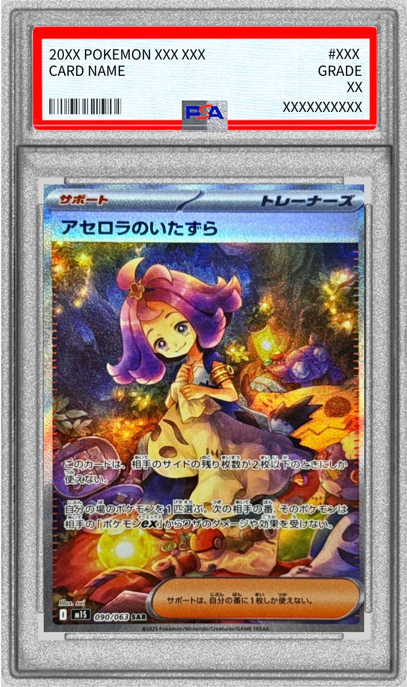 アセロラのいたずら SARの買取価格・値段推移と相場まとめ【ポケカ